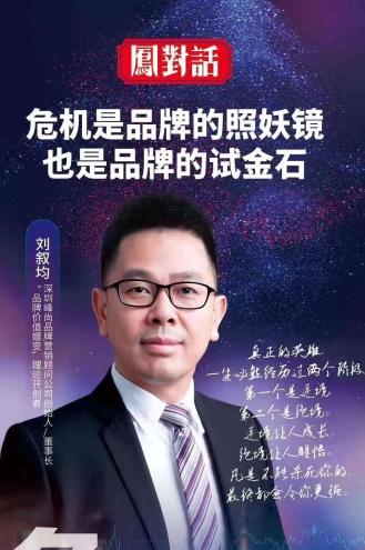 峰尚刘叙均：危机是品牌的照妖镜 也是品牌的试金石