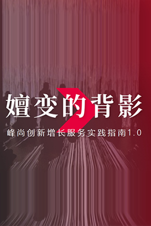 嬗变的背影 | 峰尚创新增长服务实践指南1.0